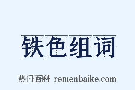 铁色组词是什么意思的图片